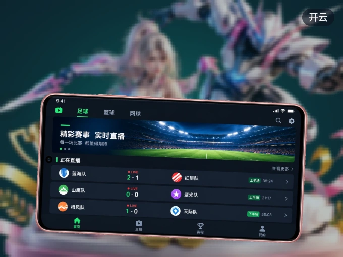 下载开云 APP，随时随地看比赛
